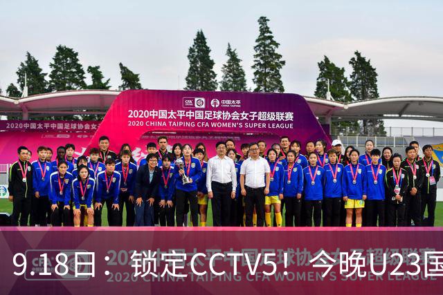 9.18日：锁定CCTV5！今晚U23国足亚运会首秀，毛伟杰能不能首发？三大超龄球员入选